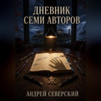 Андрей Северский. Дневник семи авторов
