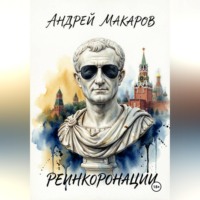 Макаров Андрей. Реинкоронации