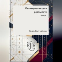 Дмитрий Антонов. Инженерная модель реальности. Часть 6. Кеназ. Свет истины