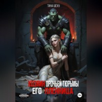 Тина Шеху. Хозяин орочьей тюрьмы. Его пленница