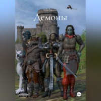 Илья Алексеевич Смирнов. Демоны