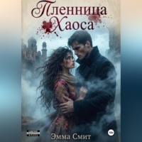 Эмма Смитх. Пленница хаоса
