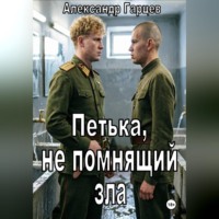 Александр Гарцев. Петька, не помнящий зла