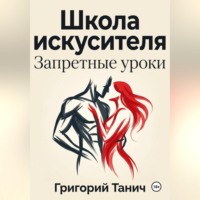 Григорий Танич. Школа искусителя. Запретные уроки