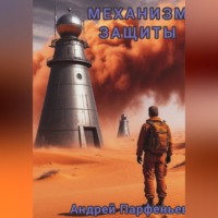 Андрей Парфеньев. Механизм защиты