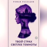 Роман Разладов. Твой страх светлее темноты