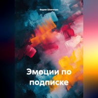 Вадим Шевченко. Эмоции по подписке
