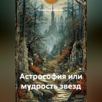 Екатерина Вячеславовна Федореева. Астрософия или мудрость звезд