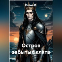 Елена К.. Остров забытых клятв