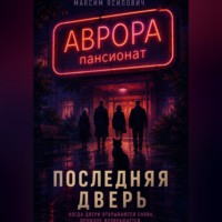 Максим Ясипович. Последняя дверь