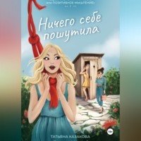 Татьяна Казакова. Ничего себе пошутила