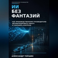 Александр Торшин. ИИ без фантазий