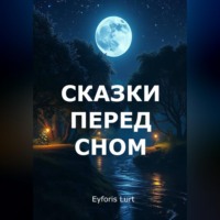 Eyforis Lurt. Сказки перед сном