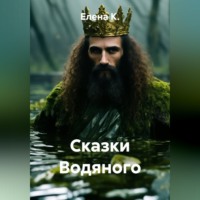 Елена К.. Сказки Водяного