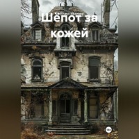 Светлана Иванова. Шёпот за кожей