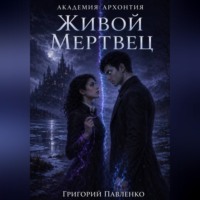 Григорий Павленко. Живой мертвец