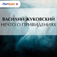Василий Жуковский. Нечто о привидениях