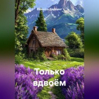 Ванесса Дарлинг. Только вдвоём