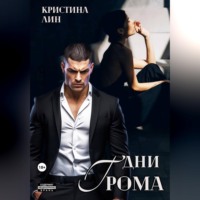 Кристина Лин. Дни грома