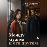 Сона Скофилд. Между мужем и его другом