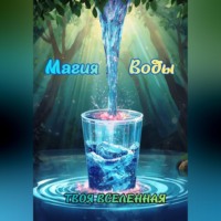 Твоя Вселенная. Магия воды