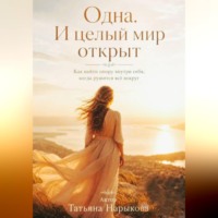 Татьяна Нарыкова. Одна. И целый мир открыт