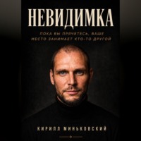Кирилл Миньковский. НЕВИДИМКА