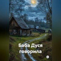 Никита Никитин. БАБА ДУСЯ ГОВОРИЛА
