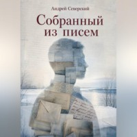 Андрей Северский. Собранный из писем