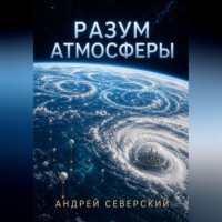 Андрей Северский. Разум атмосферы