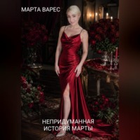 Марта Варес. Непридуманная история Марты