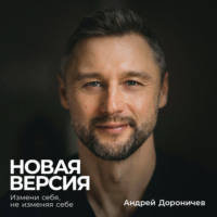 Андрей Дороничев. Новая версия: Измени себя, не изменяя себе