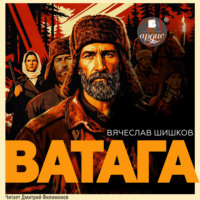 Вячеслав Шишков. Ватага