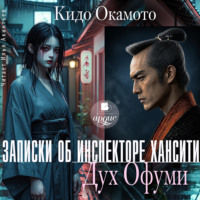 Окамото Кидо. Записки об инспекторе Хансити. Дух Офуми