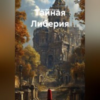 Дмитрий Ольгин. Тайная Либерия