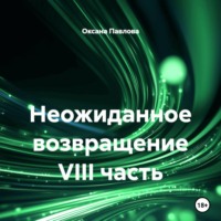 Оксана Павлова. Неожиданное возвращение VIII часть