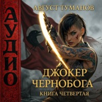 Август Туманов. Джокер Чернобога. Книга четвертая