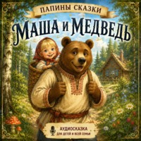  Папины сказки. Маша и медведь