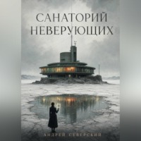 Андрей Северский. Санаторий неверующих