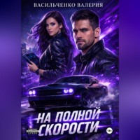 Валерия Васильченко. На полной скорости