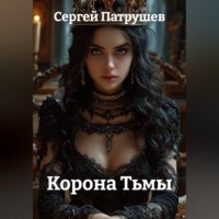 Сергей Патрушев. Корона Тьмы