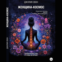 Джулия Свон. Женщина-космос