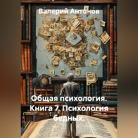Валерий Антонов. Общая психология. Книга 7. Психология бедных.