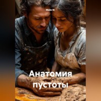 Майя М.. Анатомия пустоты