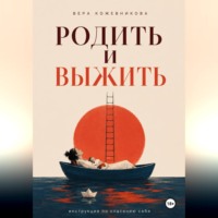 Вера Кожевникова. Родить и выжить