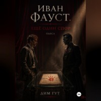 Дим Гут. Иван Фауст. Еще один спор