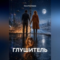 Ольга Плотникова. ГЛУШИТЕЛЬ