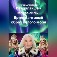 Игорь Леванов. Кандалакша - место силы. Бриллиантовый образ Белого моря
