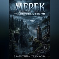 Валентина Садыкова. МЕРЕК: ТЕНЬ НАД ЧЁРНЫМ ОВРАГОМ