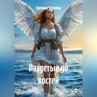 Евгения Усачева. Раздетые до костей